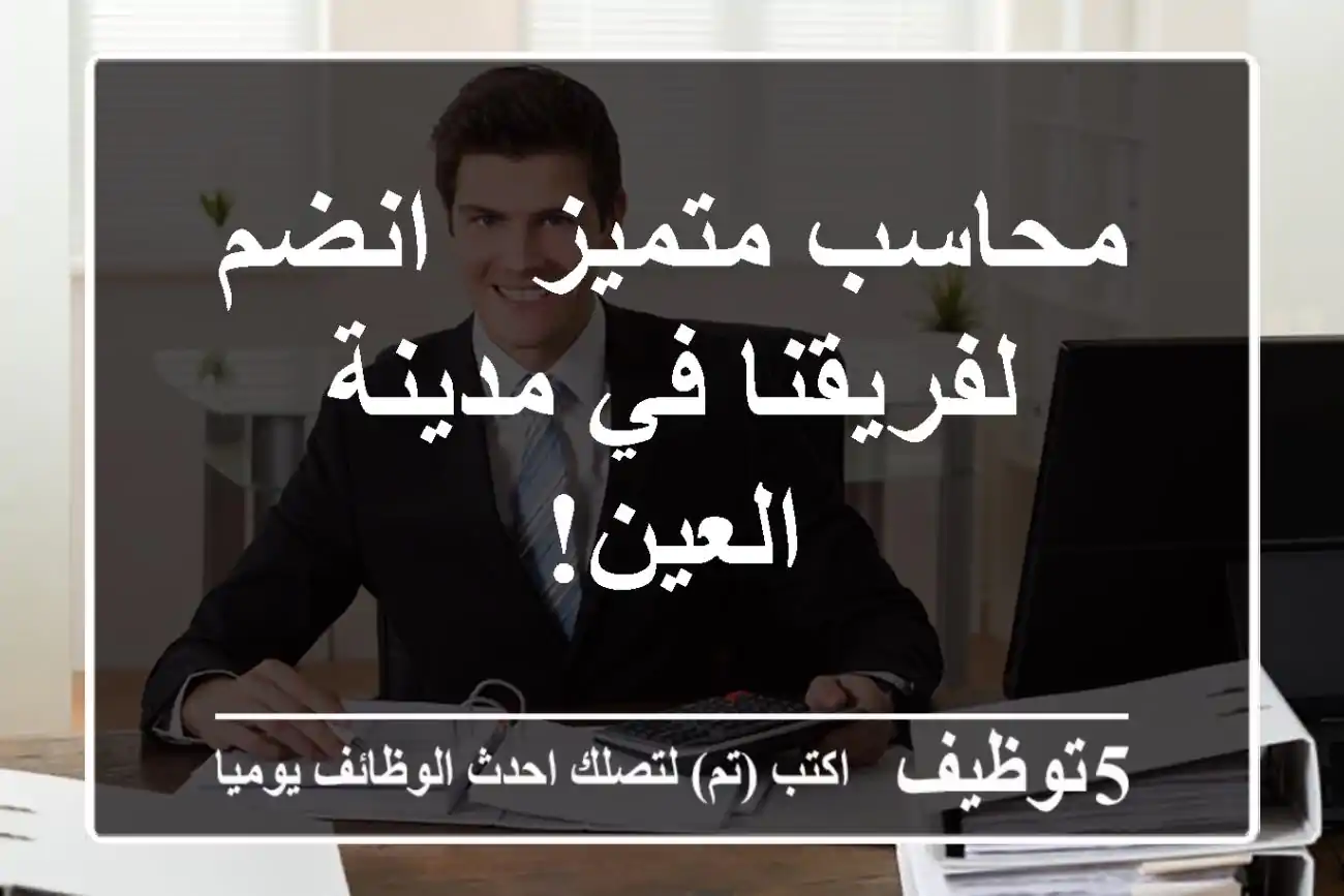 محاسب متميز - انضم لفريقنا في مدينة العين!