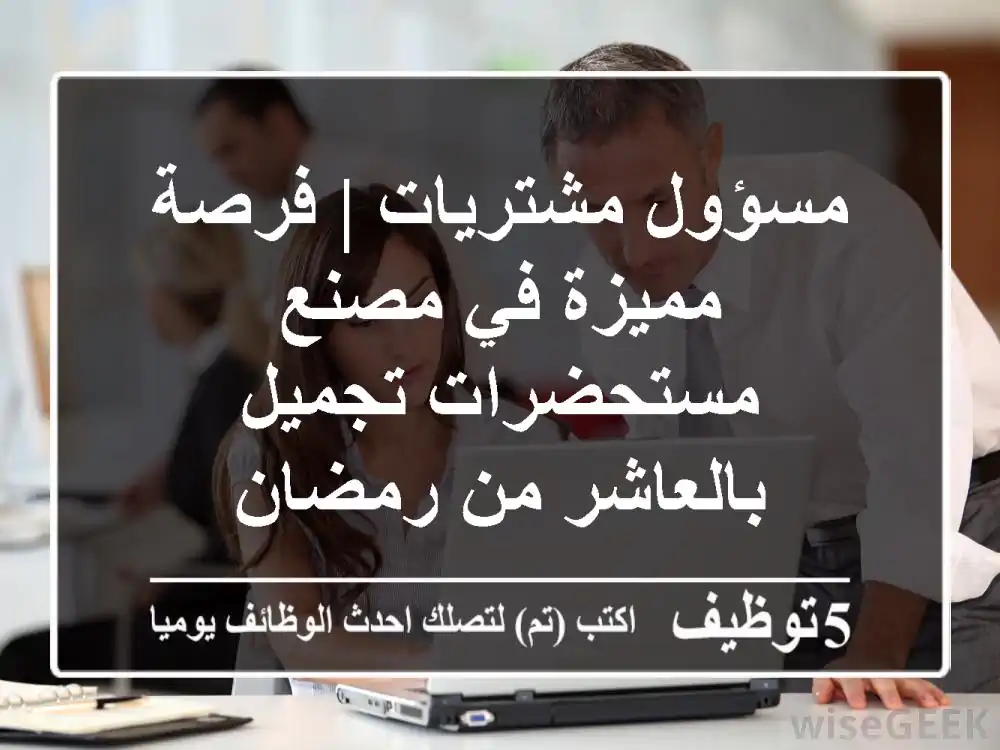 مسؤول مشتريات | فرصة مميزة في مصنع مستحضرات تجميل بالعاشر من رمضان