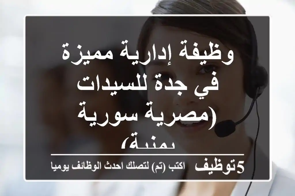 وظيفة إدارية مميزة في جدة للسيدات (مصرية/سورية/يمنية)