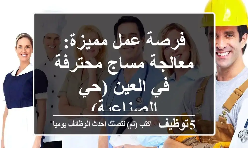 فرصة عمل مميزة: معالجة مساج محترفة في العين (حي الصناعية)