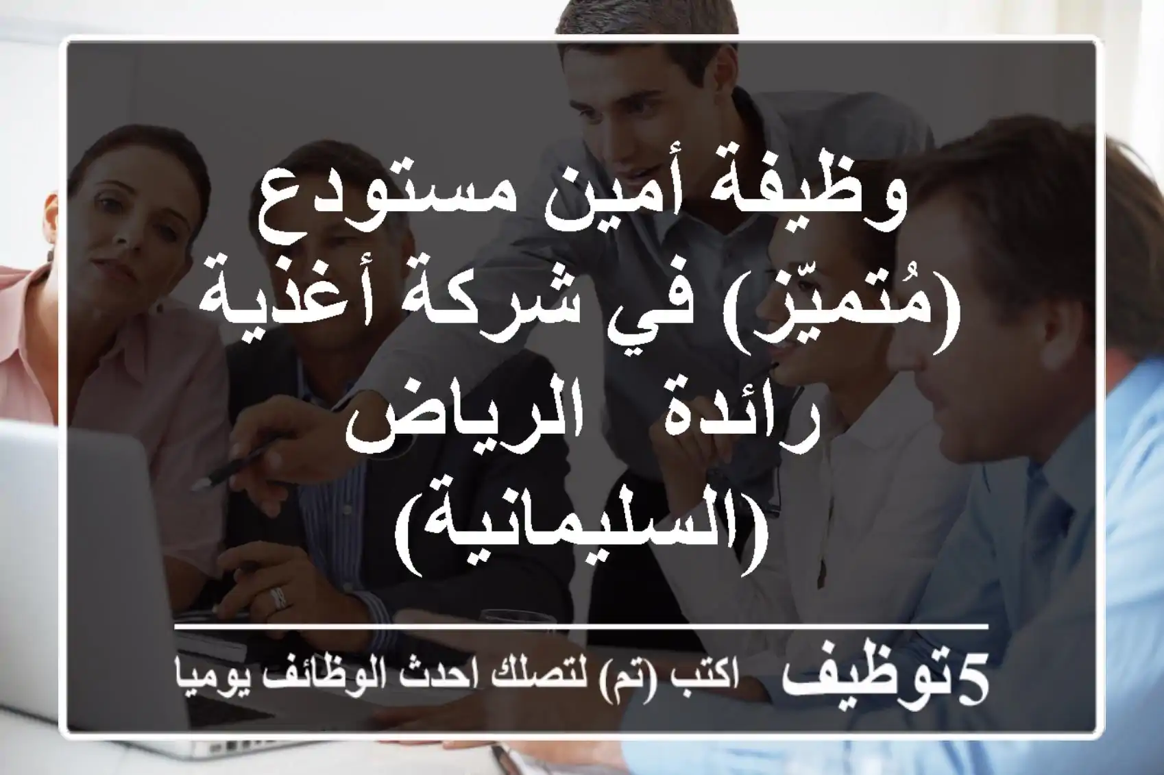 وظيفة أمين مستودع (مُتميّز) في شركة أغذية رائدة - الرياض (السليمانية)