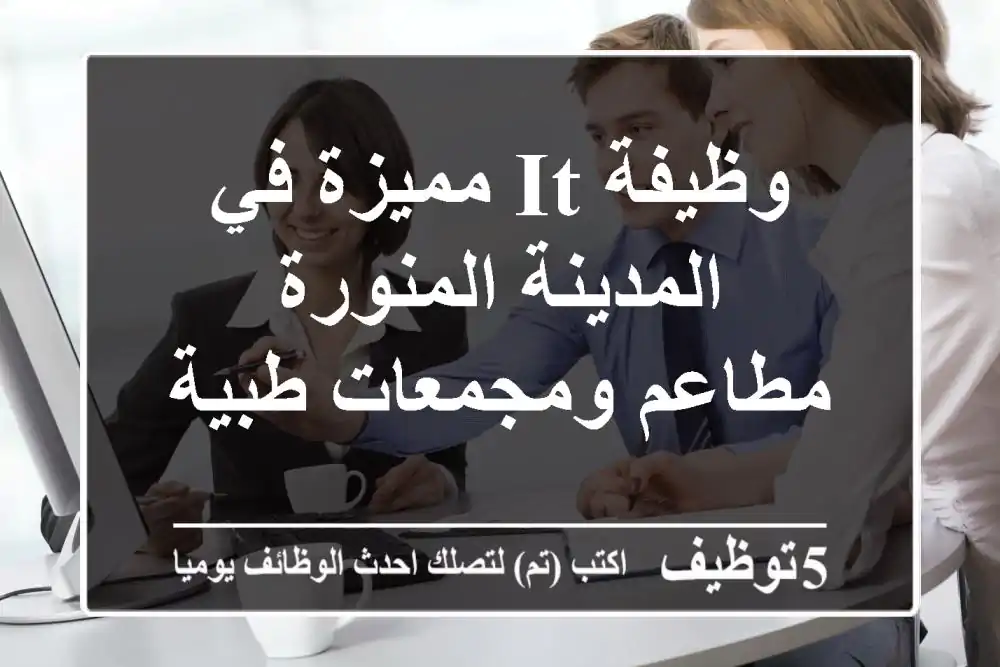 وظيفة IT مميزة في المدينة المنورة - مطاعم ومجمعات طبية