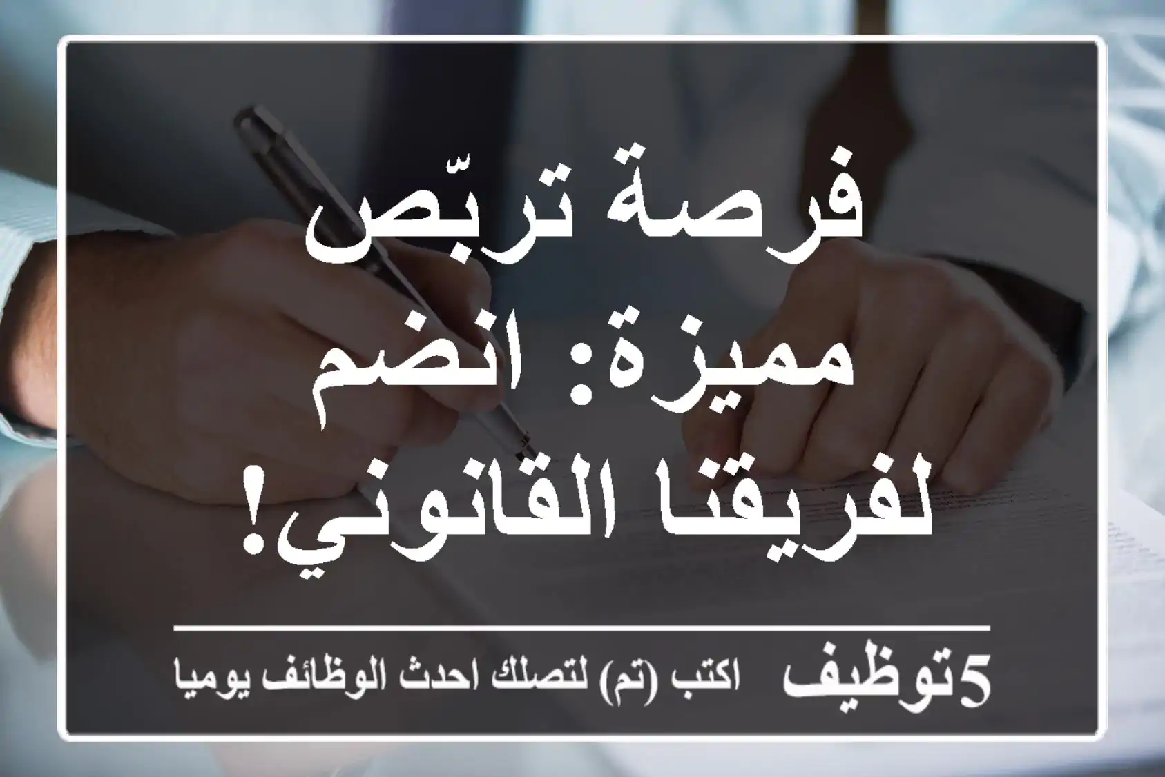 فرصة تربّص مميزة: انضم لفريقنا القانوني!