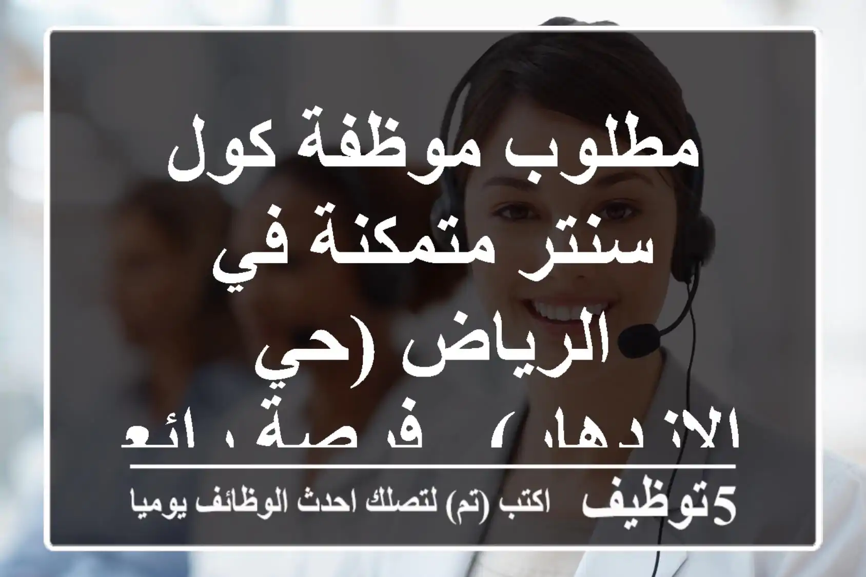 مطلوب موظفة كول سنتر متمكنة في الرياض (حي الازدهار) - فرصة رائعة!