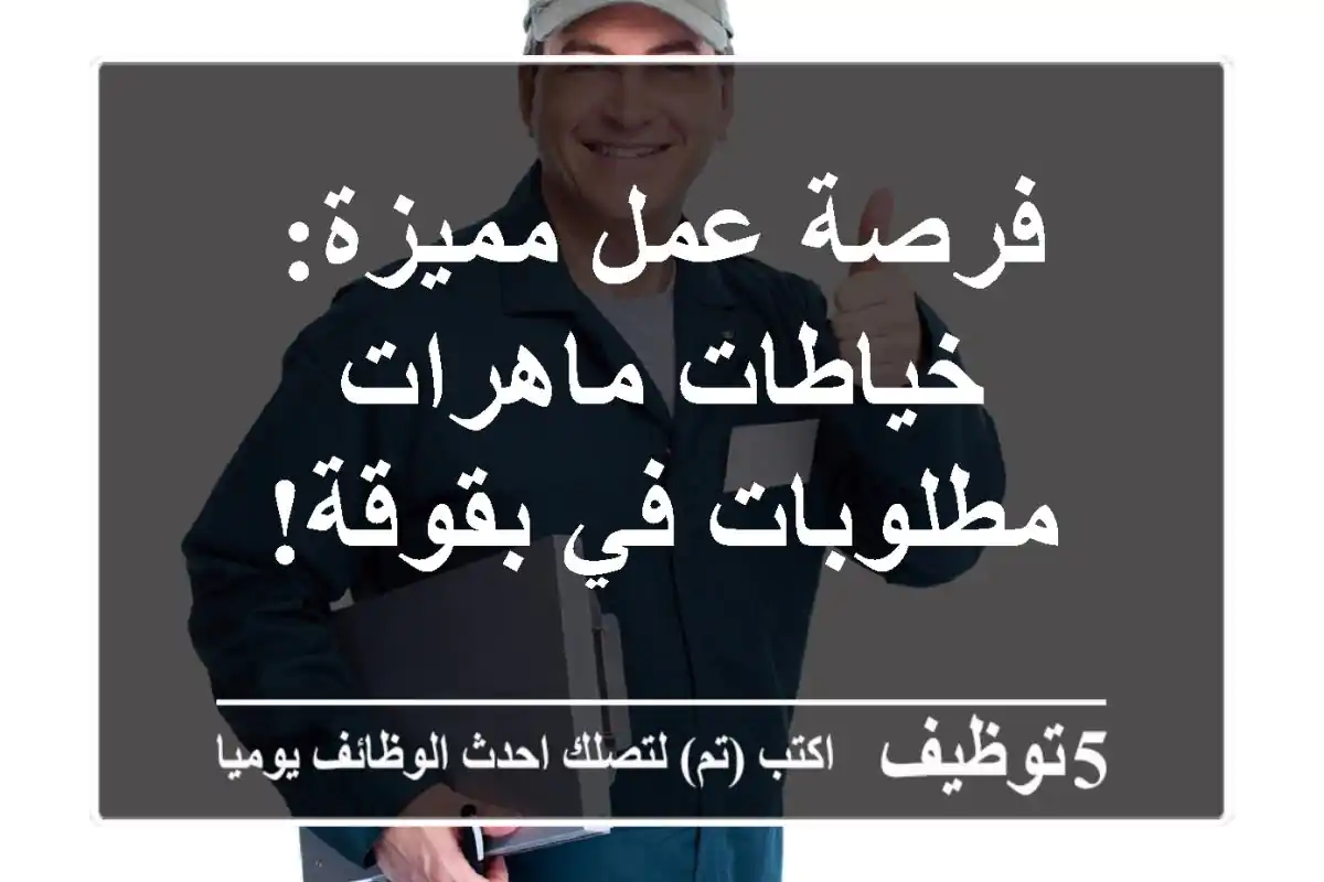 فرصة عمل مميزة: خياطات ماهرات مطلوبات في بقوقة!