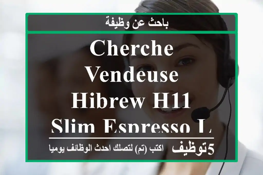 cherche vendeuse hibrew h11-slim espresso la zone béjaïa