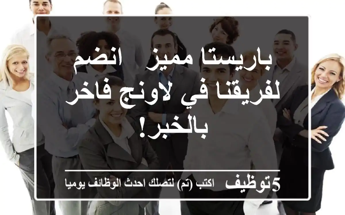 باريستا مميز - انضم لفريقنا في لاونج فاخر بالخبر!