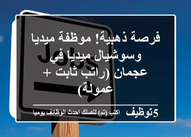 فرصة ذهبية! موظفة ميديا وسوشيال ميديا في عجمان (راتب ثابت + عمولة)
