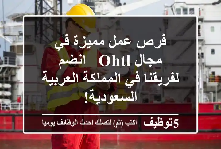 فرص عمل مميزة في مجال OHTL -  انضم لفريقنا في المملكة العربية السعودية!