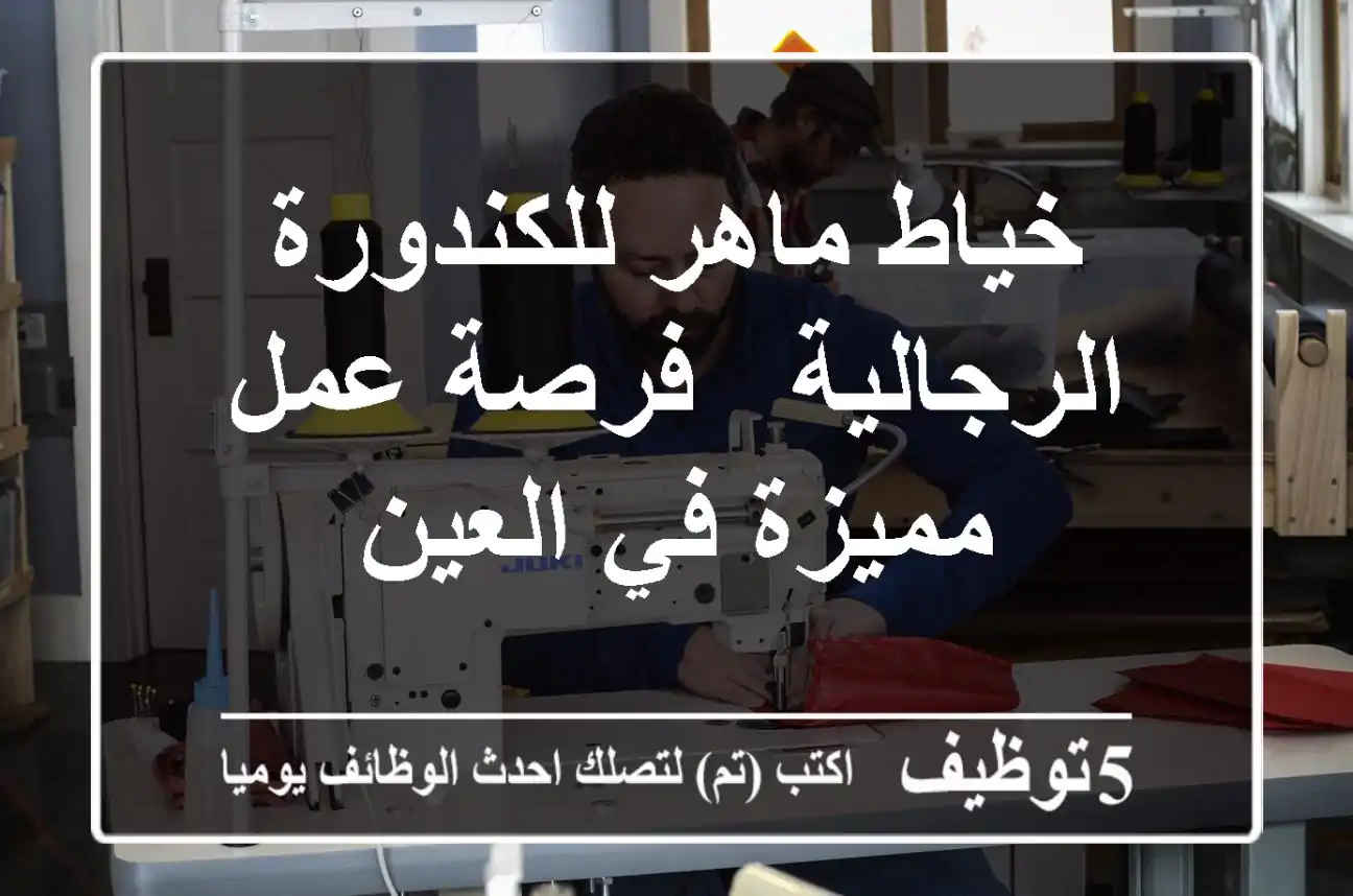 خياط ماهر للكندورة الرجالية - فرصة عمل مميزة في العين