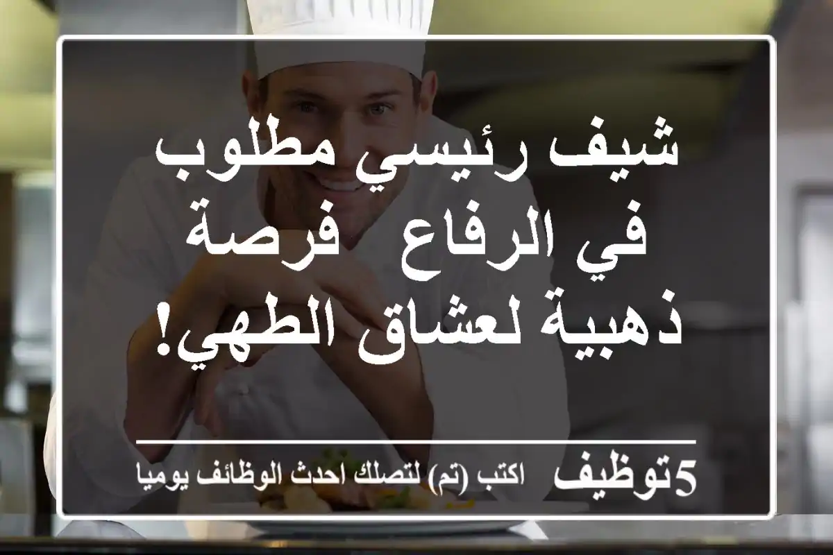 شيف رئيسي مطلوب في الرفاع - فرصة ذهبية لعشاق الطهي!