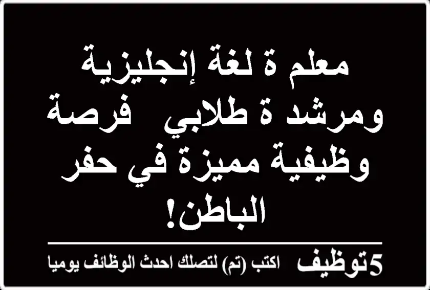 معلم/ة لغة إنجليزية ومرشد/ة طلابي - فرصة وظيفية مميزة في حفر الباطن!