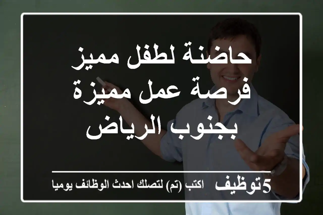 حاضنة لطفل مميز - فرصة عمل مميزة بجنوب الرياض