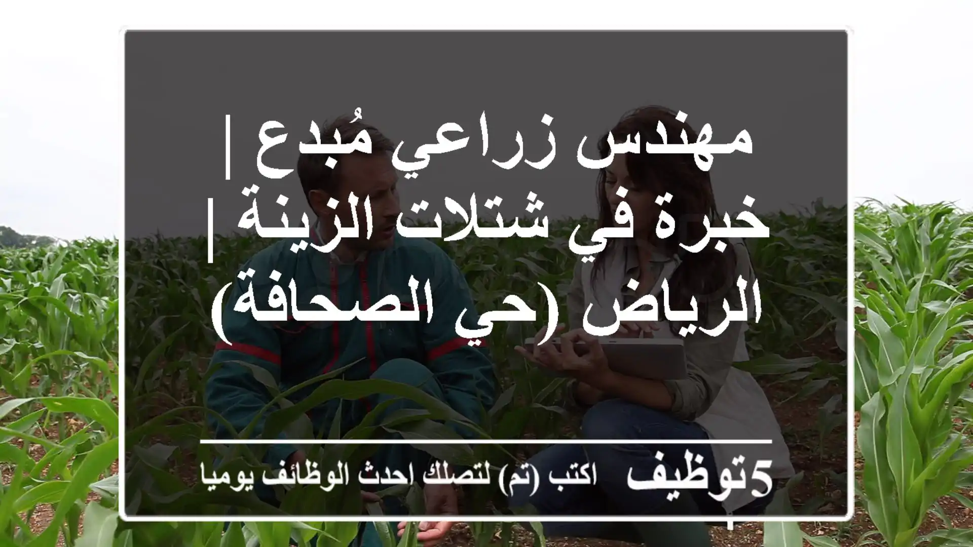 مهندس زراعي مُبدع | خبرة في شتلات الزينة | الرياض (حي الصحافة)