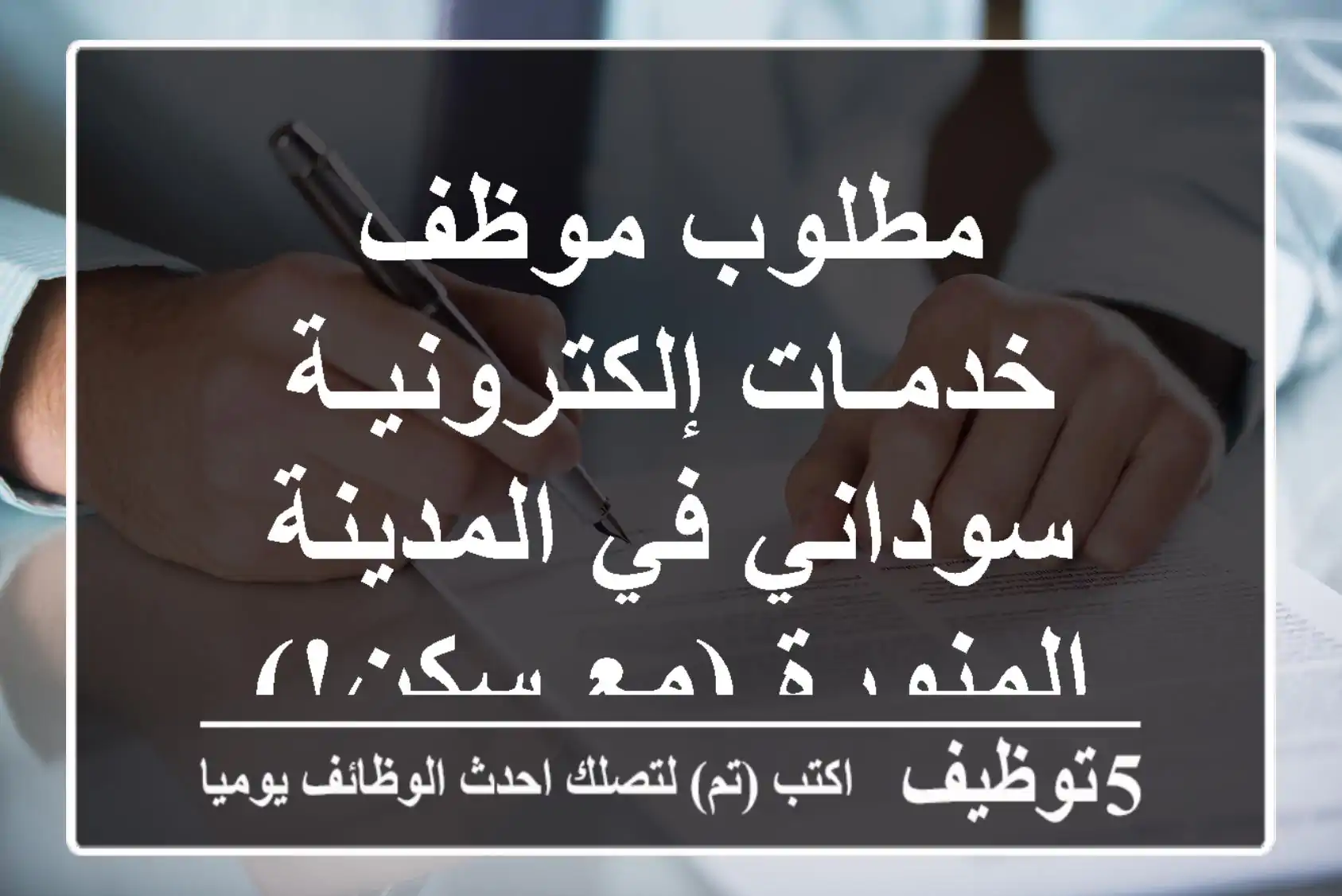 مطلوب موظف خدمـات إلكترونيـة سوداني في المدينة المنورة (مع سكن!)
