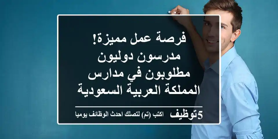 فرصة عمل مميزة! مدرسون دوليون مطلوبون في مدارس المملكة العربية السعودية (الرياض)
