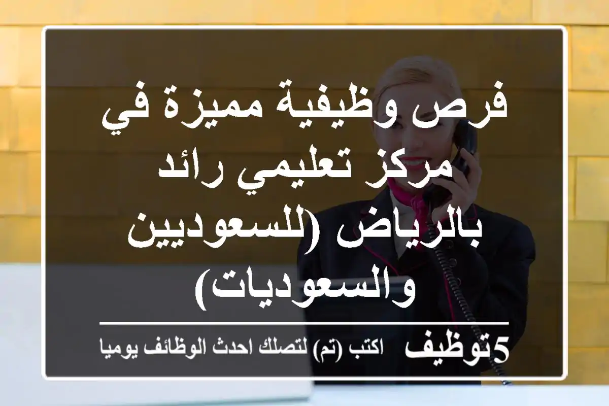 فرص وظيفية مميزة في مركز تعليمي رائد بالرياض (للسعوديين والسعوديات)