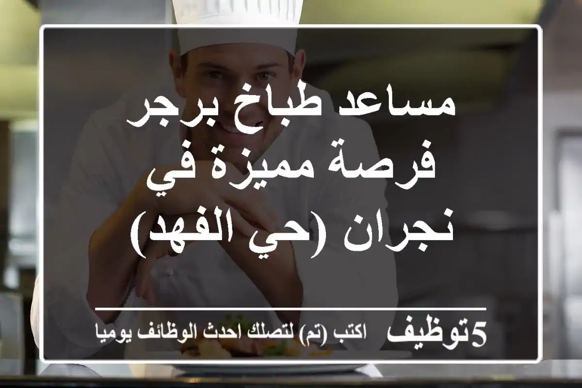 مساعد طباخ برجر - فرصة مميزة في نجران (حي الفهد)