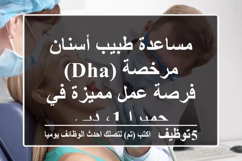 مساعدة طبيب أسنان مرخصة (DHA) - فرصة عمل مميزة في جميرا 1، دبي