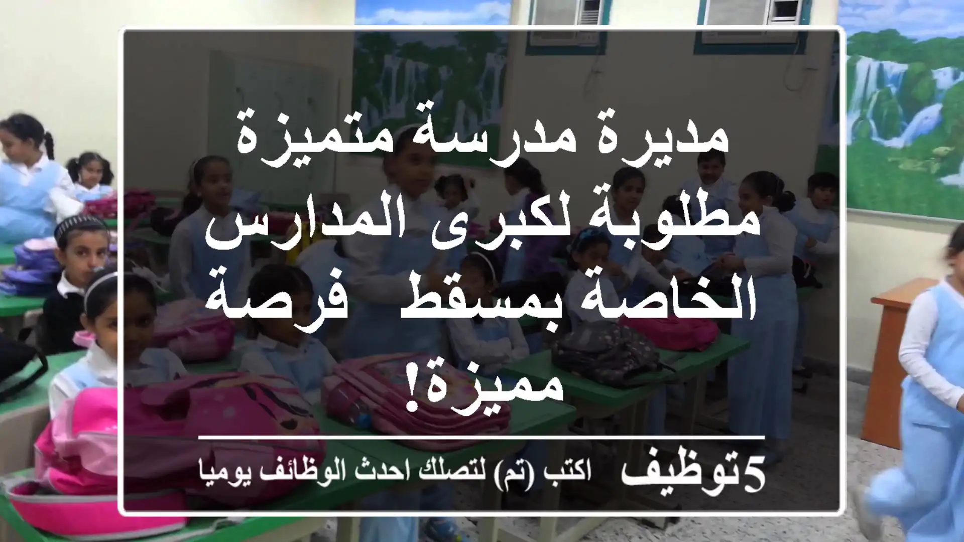 مديرة مدرسة متميزة مطلوبة لكبرى المدارس الخاصة بمسقط - فرصة مميزة!