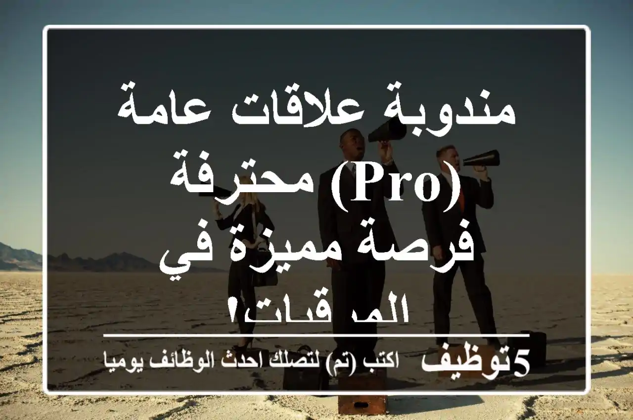 مندوبة علاقات عامة (PRO) محترفة - فرصة مميزة في المرقبات!