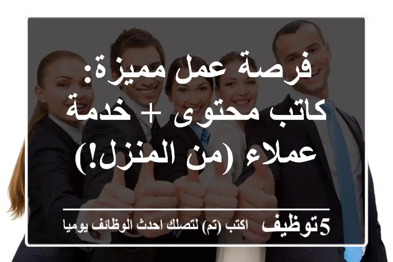 فرصة عمل مميزة: كاتب محتوى + خدمة عملاء (من المنزل!)