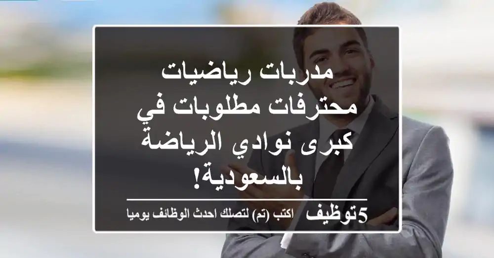 مدربات رياضيات محترفات مطلوبات في كبرى نوادي الرياضة بالسعودية!