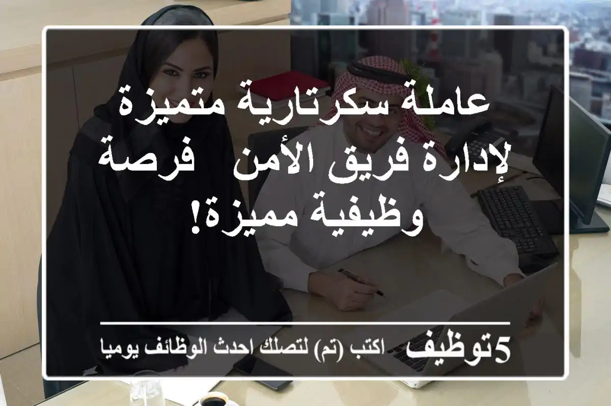 عاملة سكرتارية متميزة لإدارة فريق الأمن - فرصة وظيفية مميزة!