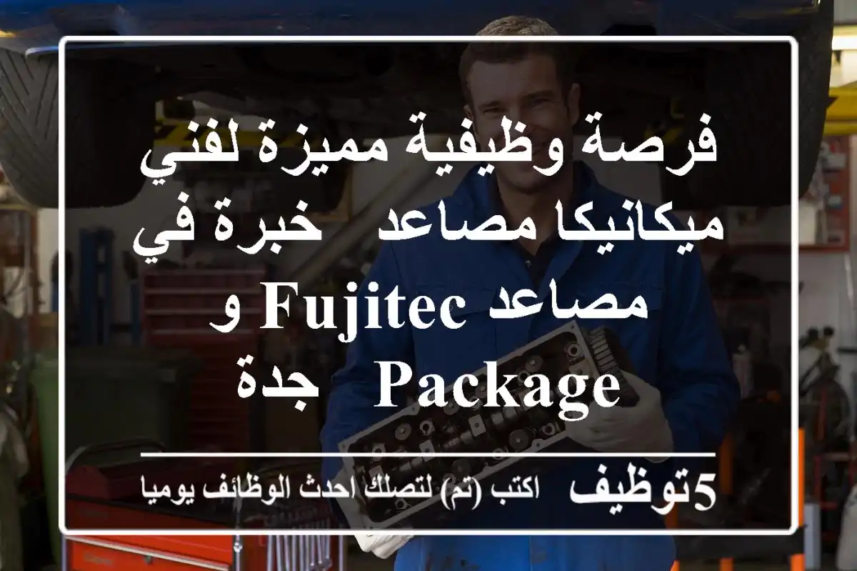 فرصة وظيفية مميزة لفني ميكانيكا مصاعد - خبرة في مصاعد Fujitec و Package - جدة