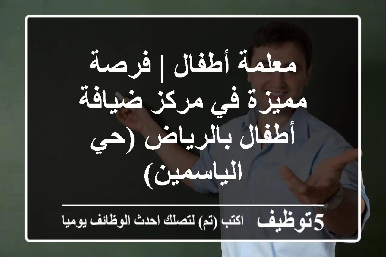 معلمة أطفال | فرصة مميزة في مركز ضيافة أطفال بالرياض (حي الياسمين)