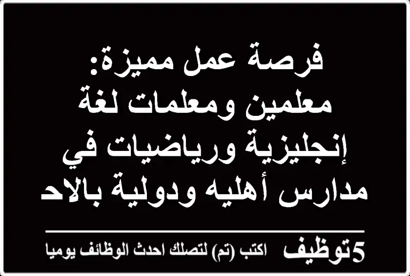 فرصة عمل مميزة: معلمين ومعلمات لغة إنجليزية ورياضيات في مدارس أهليه ودولية بالاحساء!