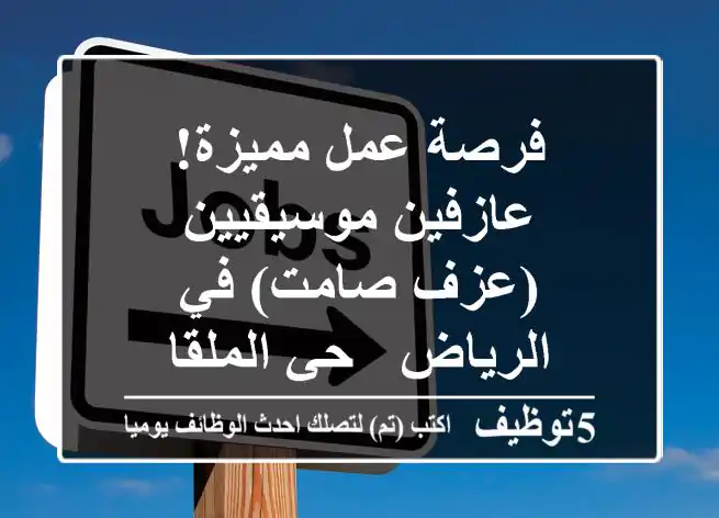 فرصة عمل مميزة! عازفين موسيقيين (عزف صامت) في الرياض - حي الملقا
