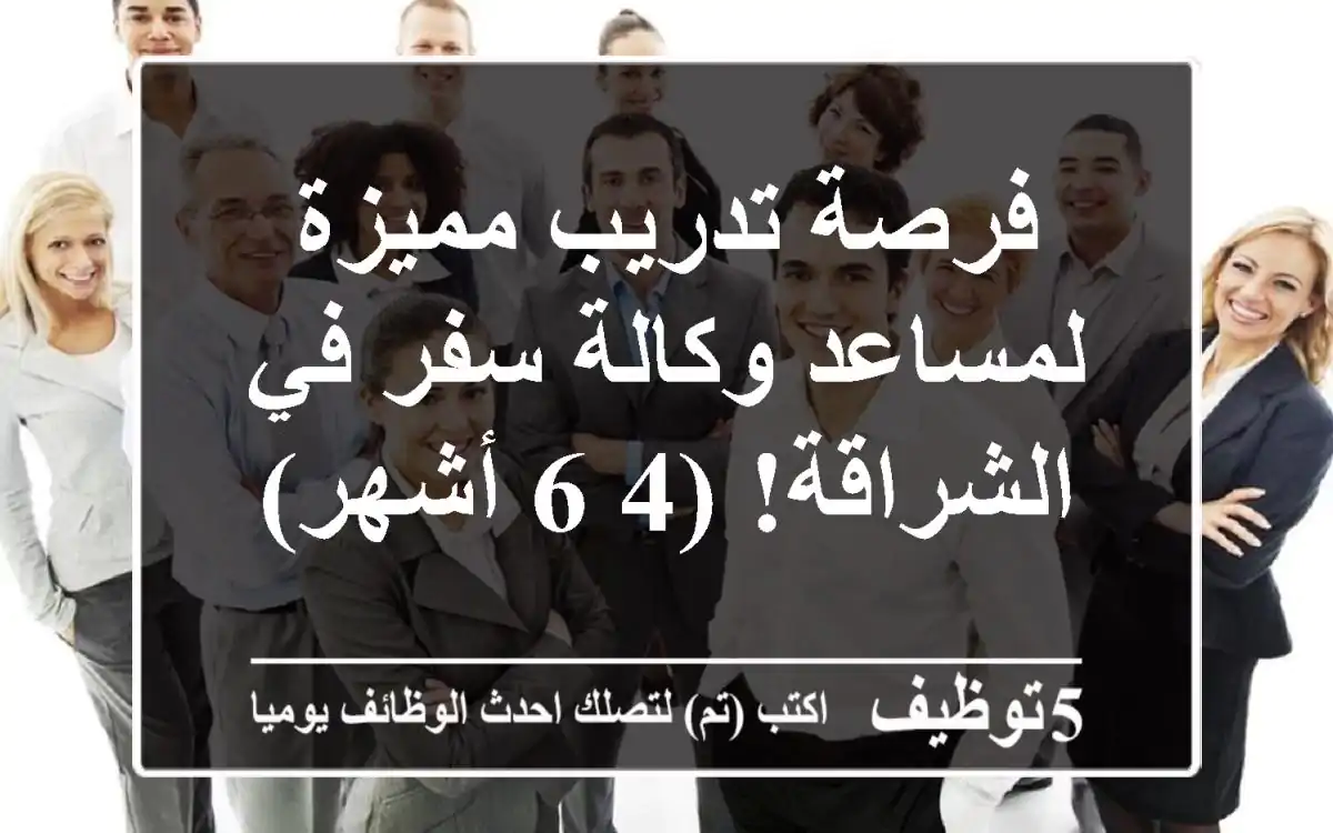 فرصة تدريب مميزة لمساعد وكالة سفر في الشراقة! (4-6 أشهر)