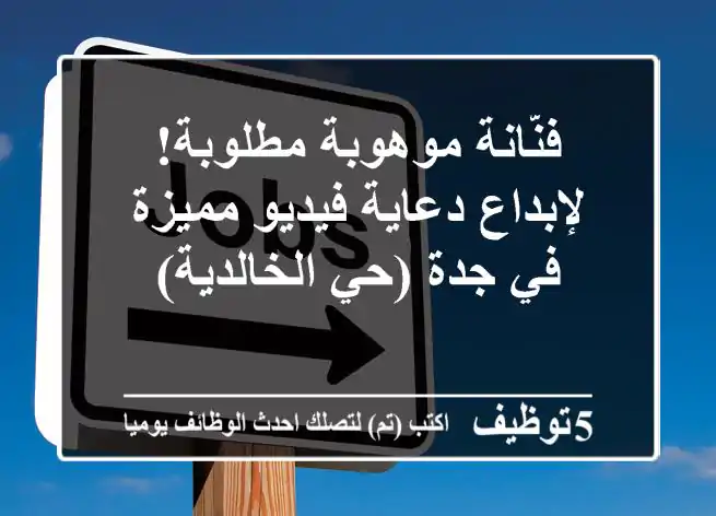فنّانة موهوبة مطلوبة! لإبداع دعاية فيديو مميزة في جدة (حي الخالدية)