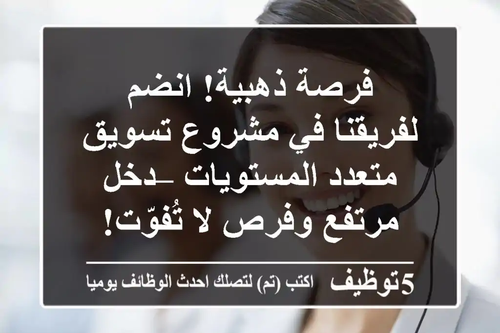 فرصة ذهبية! انضم لفريقنا في مشروع تسويق متعدد المستويات – دخل مرتفع وفرص لا تُفوّت!
