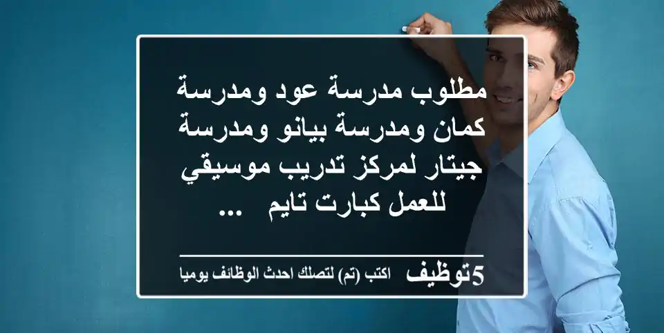 مطلوب مدرسة عود ومدرسة كمان ومدرسة بيانو ومدرسة جيتار لمركز تدريب موسيقي للعمل كبارت تايم - ...
