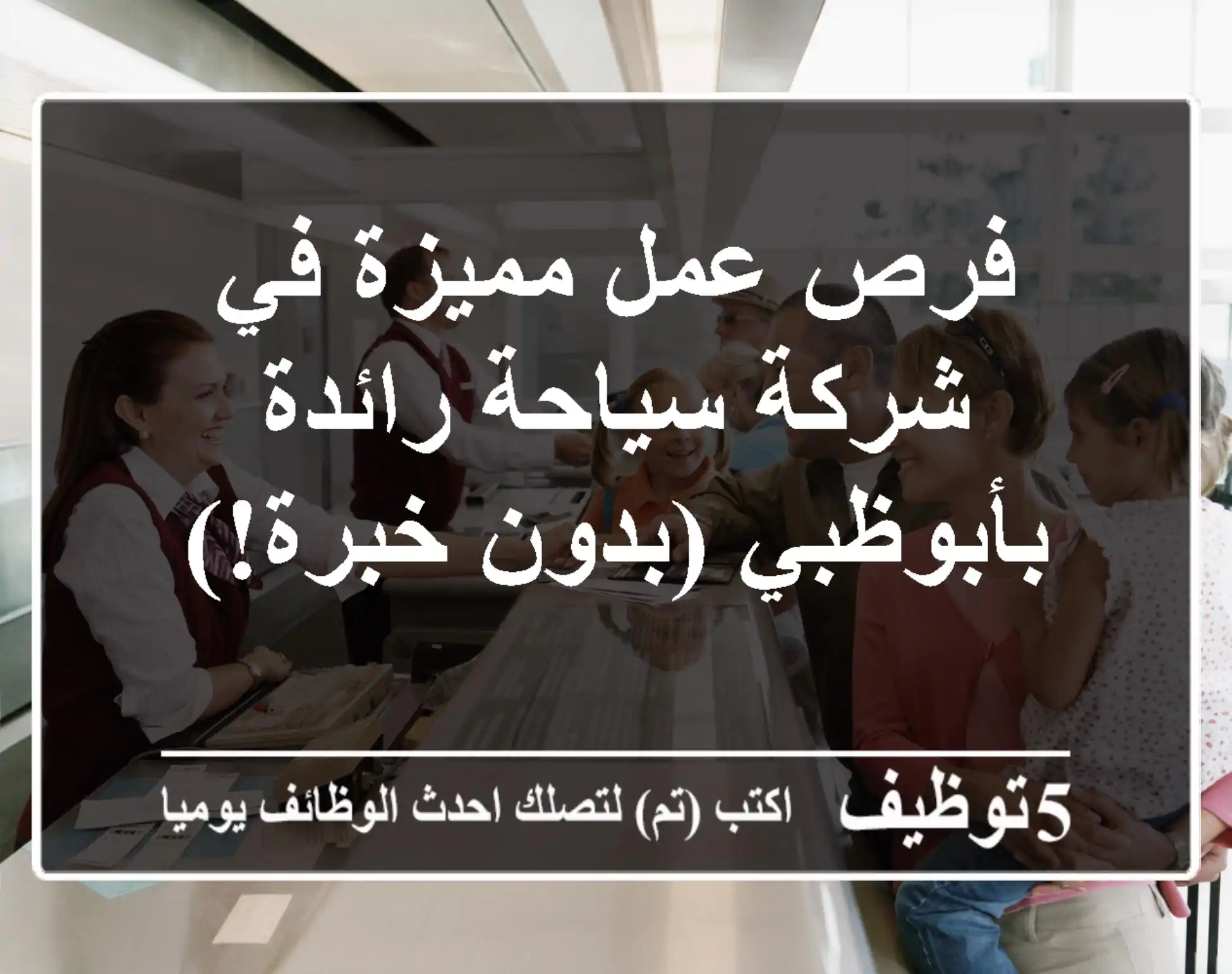 فرص عمل مميزة في شركة سياحة رائدة بأبوظبي (بدون خبرة!)