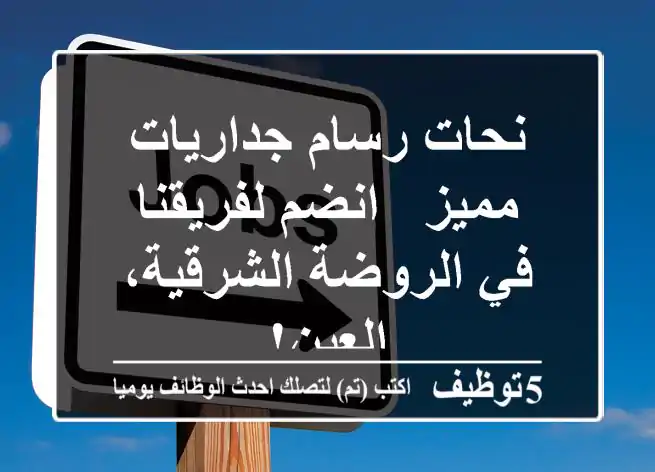 نحات/رسام جداريات مميز - انضم لفريقنا في الروضة الشرقية، العين!