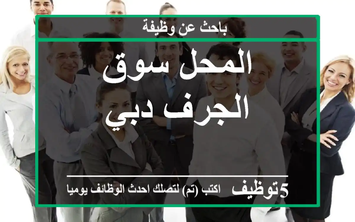 المحل سوق الجرف دبي