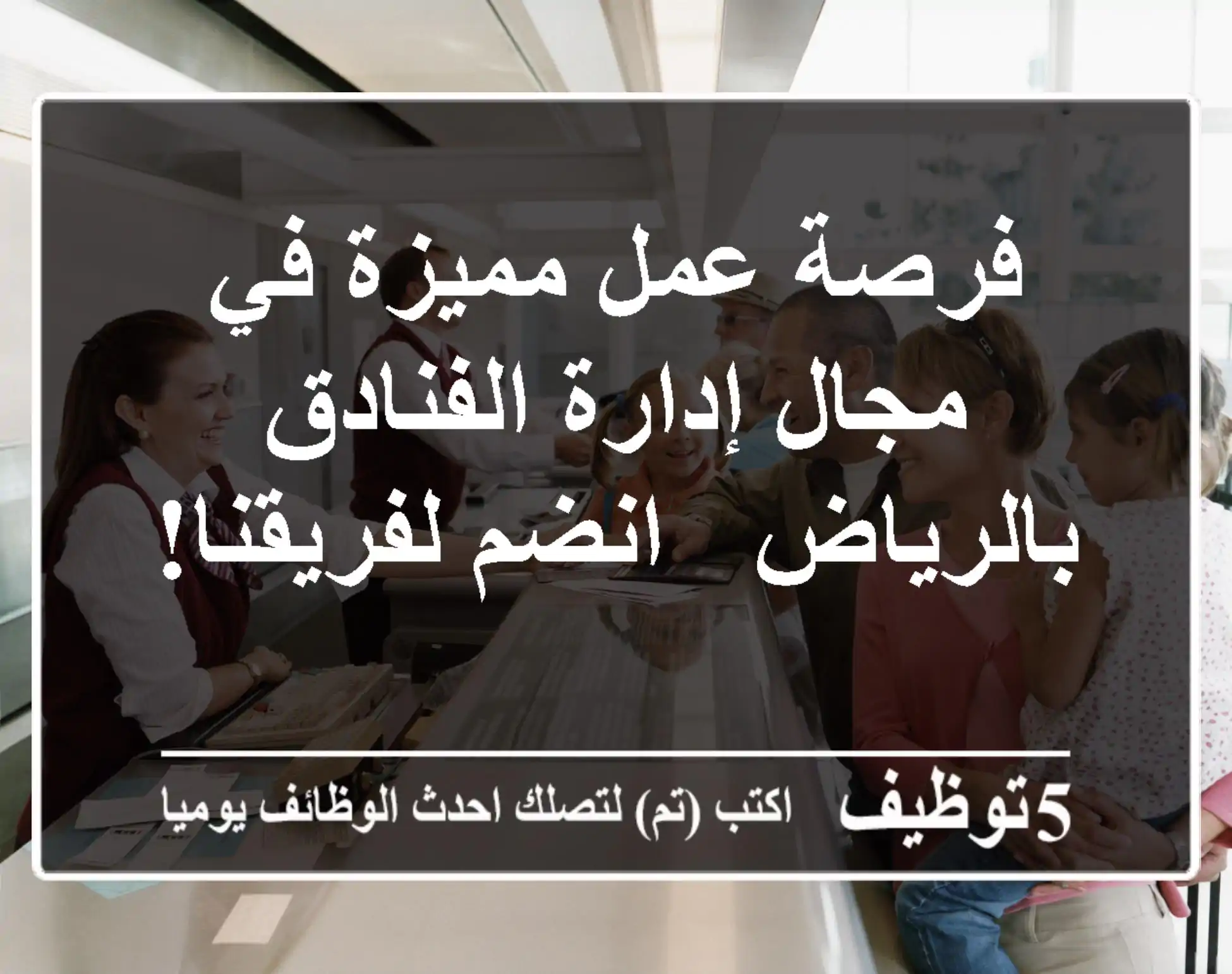 فرصة عمل مميزة في مجال إدارة الفنادق بالرياض - انضم لفريقنا!