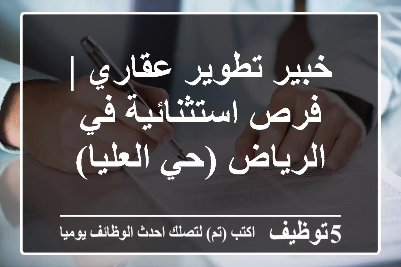 خبير تطوير عقاري | فرص استثنائية في الرياض (حي العليا)