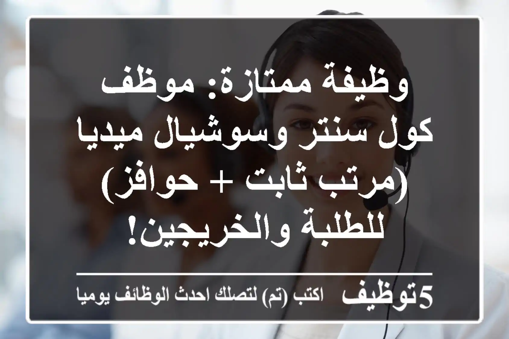 وظيفة ممتازة: موظف كول سنتر وسوشيال ميديا (مرتب ثابت + حوافز) - للطلبة والخريجين!