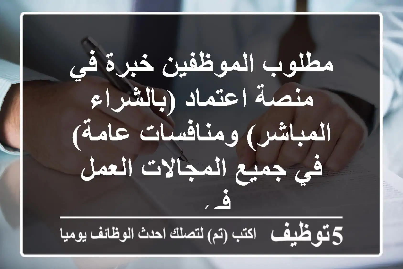 مطلوب الموظفين خبرة في منصة اعتماد (بالشراء المباشر) ومنافسات عامة) في جميع المجالات العمل في ...