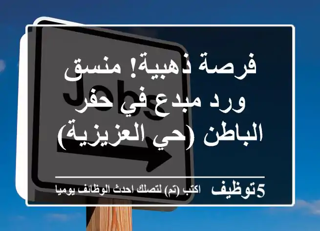 فرصة ذهبية! منسق ورد مبدع في حفر الباطن (حي العزيزية)