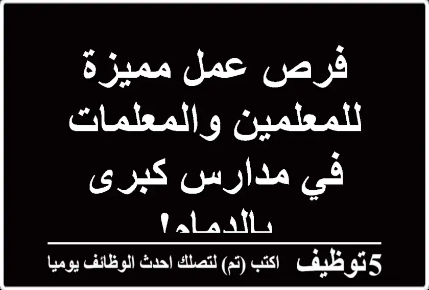 فرص عمل مميزة للمعلمين والمعلمات في مدارس كبرى بالدمام!