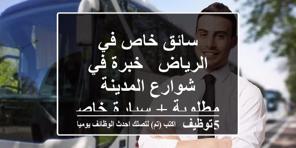 سائق خاص في الرياض - خبرة في شوارع المدينة مطلوبة + سيارة خاصة