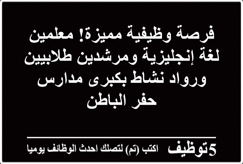 فرصة وظيفية مميزة! معلمين لغة إنجليزية ومرشدين طلابيين ورواد نشاط بكبرى مدارس حفر الباطن
