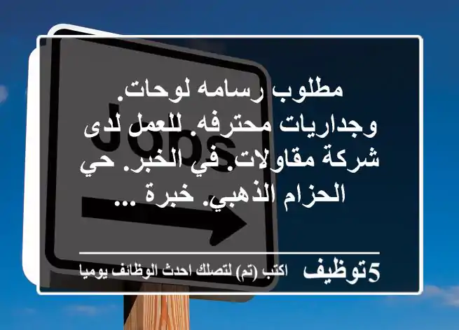 مطلوب رسامه لوحات. وجداريات محترفه. للعمل لدى شركة مقاولات. في الخبر. حي الحزام الذهبي. خبرة ...