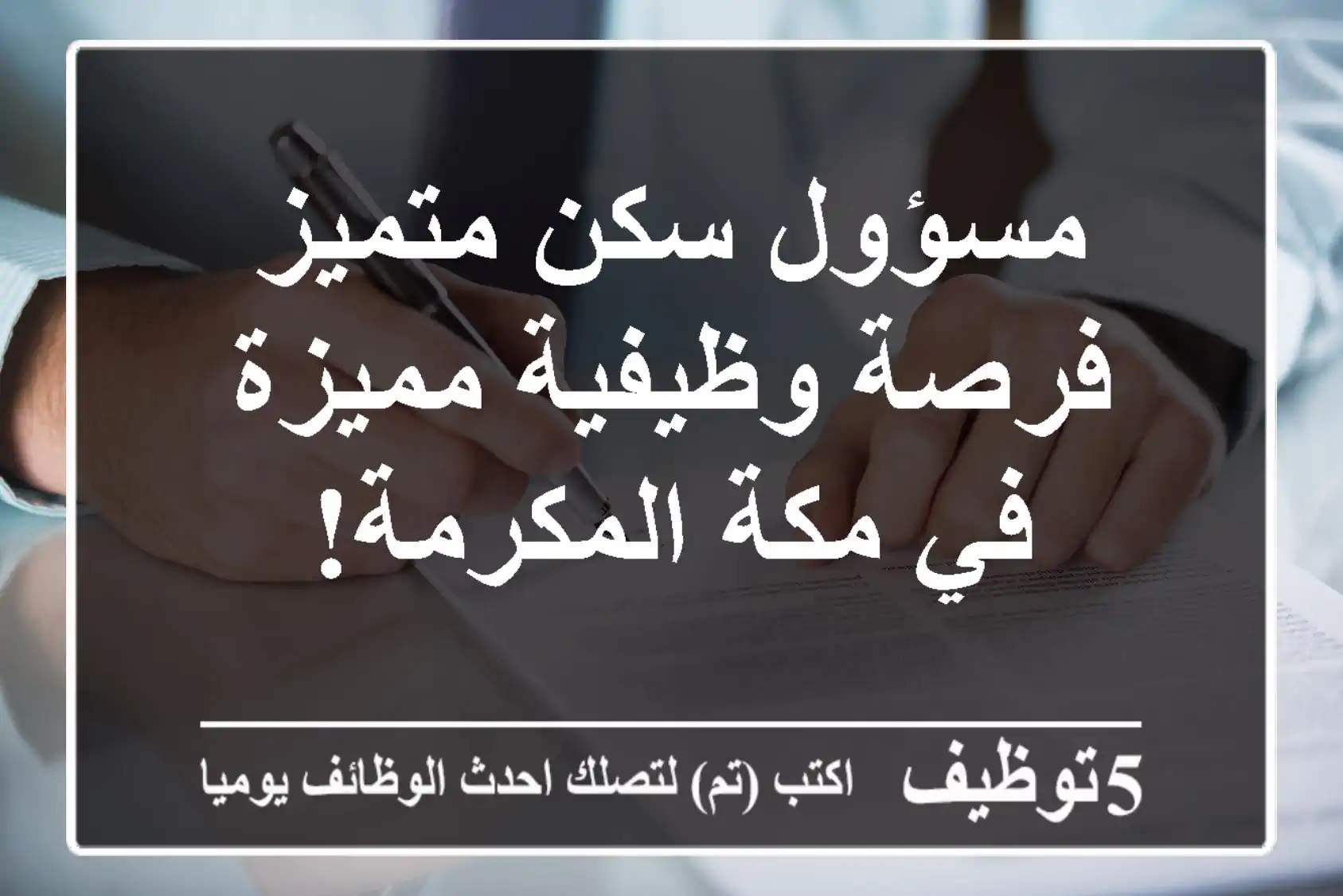 مسؤول سكن متميز - فرصة وظيفية مميزة في مكة المكرمة!