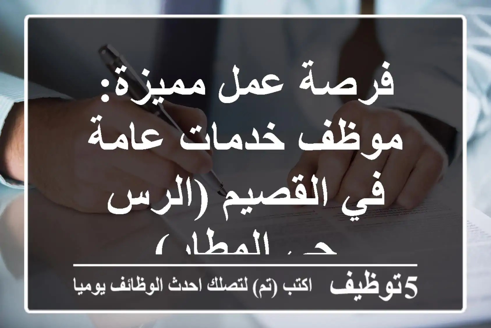 فرصة عمل مميزة: موظف خدمات عامة في القصيم (الرس - حي المطار)